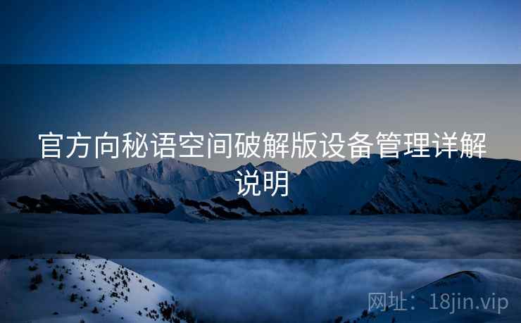 官方向秘语空间破解版设备管理详解说明