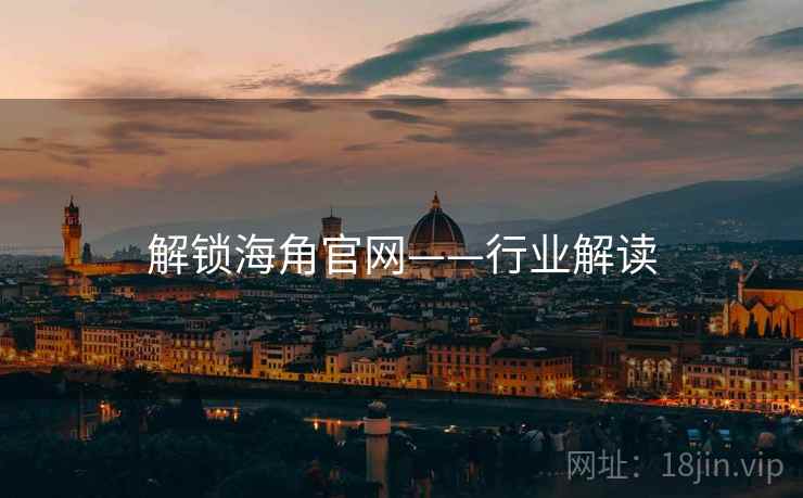 解锁海角官网——行业解读