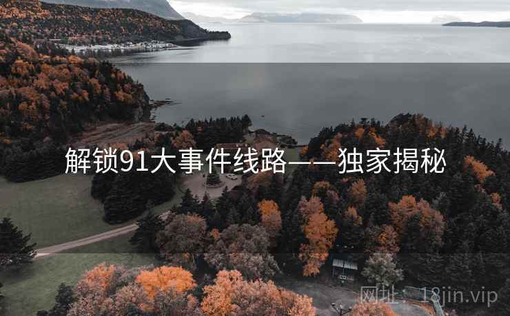 解锁91大事件线路——独家揭秘