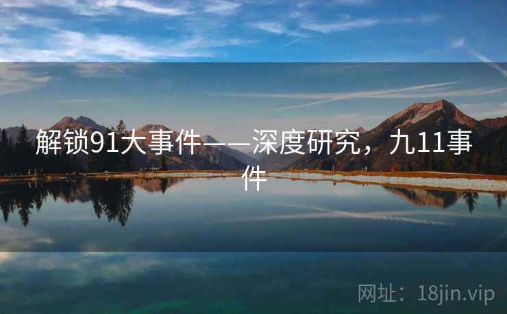 解锁91大事件——深度研究，九11事件