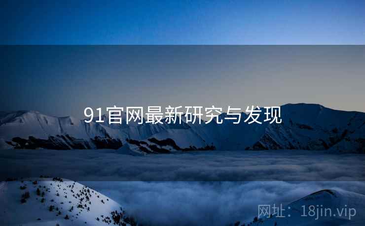 91官网最新研究与发现