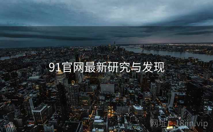 91官网最新研究与发现